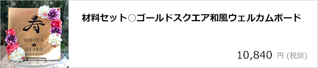 材料セット○ゴールドスクエア和風ウェルカムボード【A】