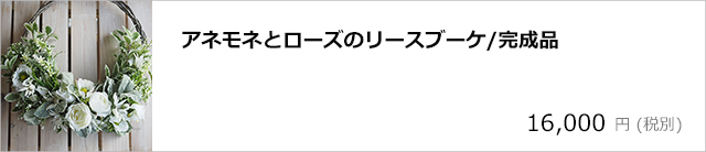 アネモネとローズのリースブーケ/デコプラスオンラインショップ