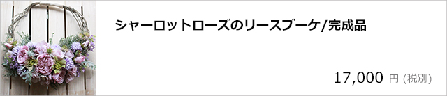 シャーロットローズのリースブーケ/デコプラスオンラインショップ