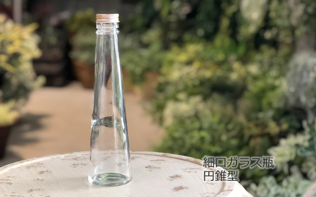 細口ガラス瓶円錐型/デコプラス