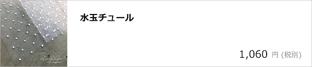 水玉チュール/デコプラスオンラインショップ