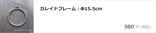 カレイドフレーム15.5cm/デコプラスオンラインショップ