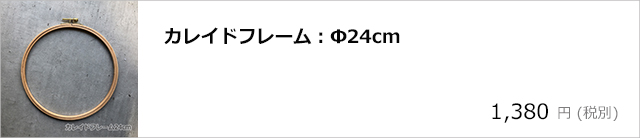 カレイドフレーム24cm/デコプラスオンラインショップ