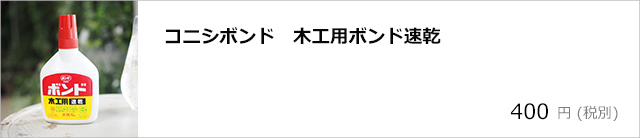 コニシボンド　木工用ボンド速乾/デコプラスオンラインショップ