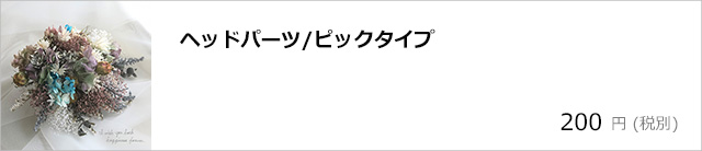 ヘッドパーツ・ピックタイプ/デコプラスオンラインショップ