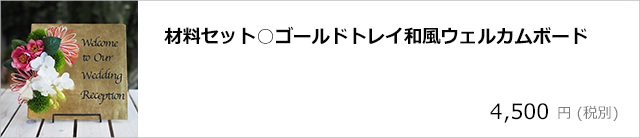 材料セット○ゴールドトレイ和風ウェルカムボード/デコプラスオンラインショップ