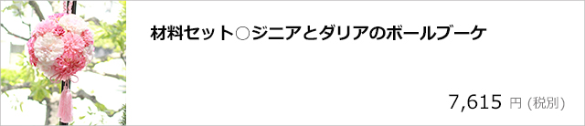 材料セット○ジニアとダリアのボールブーケ /デコプラスオンラインショップ