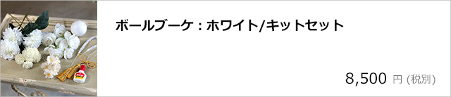 材料セットはこちら