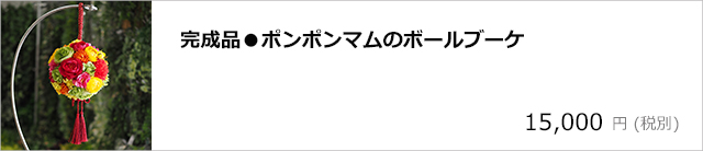 完成品●ポンポンマムのボールブーケ/デコプラスオンラインショップ