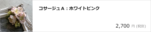 コサージュＡ：ホワイトピンク/デコプラスオンラインショップ