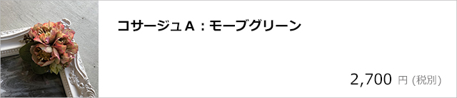 コサージュＡ：モーブグリーン/デコプラスオンラインショップ