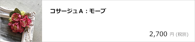 コサージュＡ：モーブ/デコプラスオンラインショップ