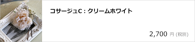 コサージュC：クリームホワイト/デコプラスオンラインショップ