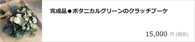 完成品●ボタニカルグリーンのクラッチブーケ：ブートニアセット/デコプラスオンラインショップ