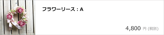 フラワーリースA/デコプラスオンラインショップ