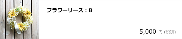 フラワーリースB/デコプラスオンラインショップ