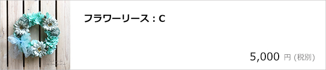 フラワーリースC/デコプラスオンラインショップ