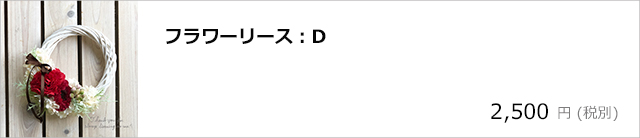 フラワーリースD/デコプラスオンラインショップ