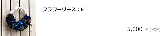 フラワーリースE/デコプラスオンラインショップ