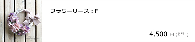 フラワーリースF/デコプラスオンラインショップ