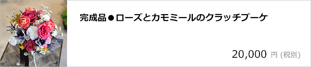 完成品●ローズとカモミールのクラッチブーケ：ブートニアセット/デコプラスオンラインショップ