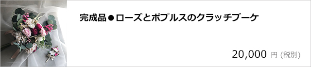 完成品●ローズとポプルスのクラッチブーケ：ブートニアセット/デコプラスオンラインショップ