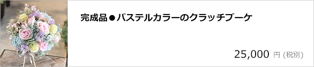 完成品●パステルカラーのクラッチブーケ：ブートニアセット/デコプラスオンラインショップ