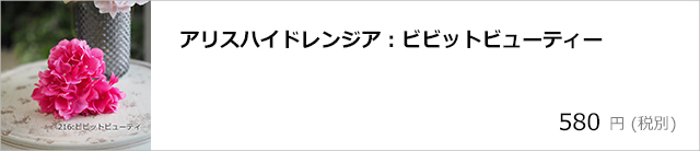 アリスハイドレンジア：ビビットビューティー/デコプラスオンラインショップ