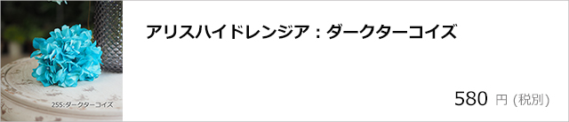 アリスハイドレンジア：ダークターコイズ/デコプラスオンラインショップ