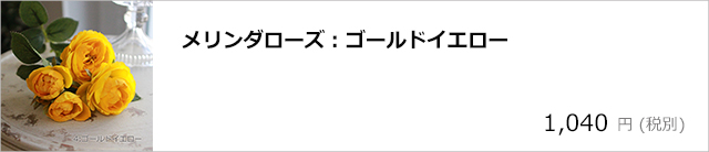 メリンダローズ：ゴールドイエロー/デコプラスオンラインショップ