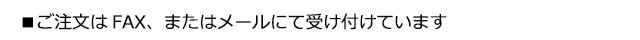 ご注文はFAX、またはメールにて受け付けています