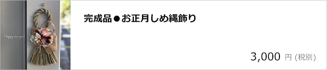 おしゃれなしめ縄飾りで新年を！/デコプラスオンライン