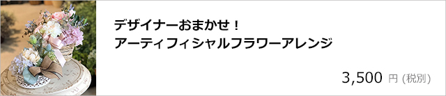 デザイナーおまかせ！アーティフィシャルフラワーアレンジ/デコプラスオンラインショップ