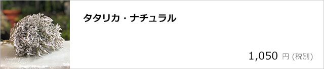 タタリカ・ナチュラル/デコプラスオンラインショップ