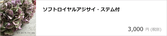 ソフトロイヤルアジサイ・ステム付き/デコプラスオンラインショップ