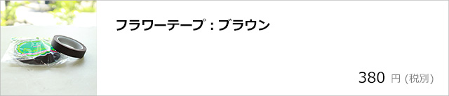 フラワーテープ：ブラウン/デコプラスオンラインショップ