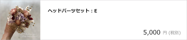 ドライフラワー、プリザーブドフラワーのヘッドパーツ/デコプラスオンラインショップ